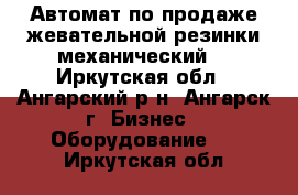 Автомат по продаже жевательной резинки механический. - Иркутская обл., Ангарский р-н, Ангарск г. Бизнес » Оборудование   . Иркутская обл.